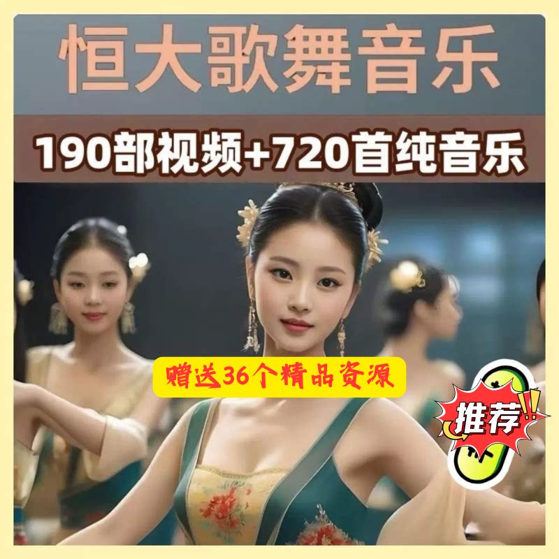 恒大歌舞团绝美视频经典国风舞蹈轻纯音乐跳舞表演高清无损发网盘