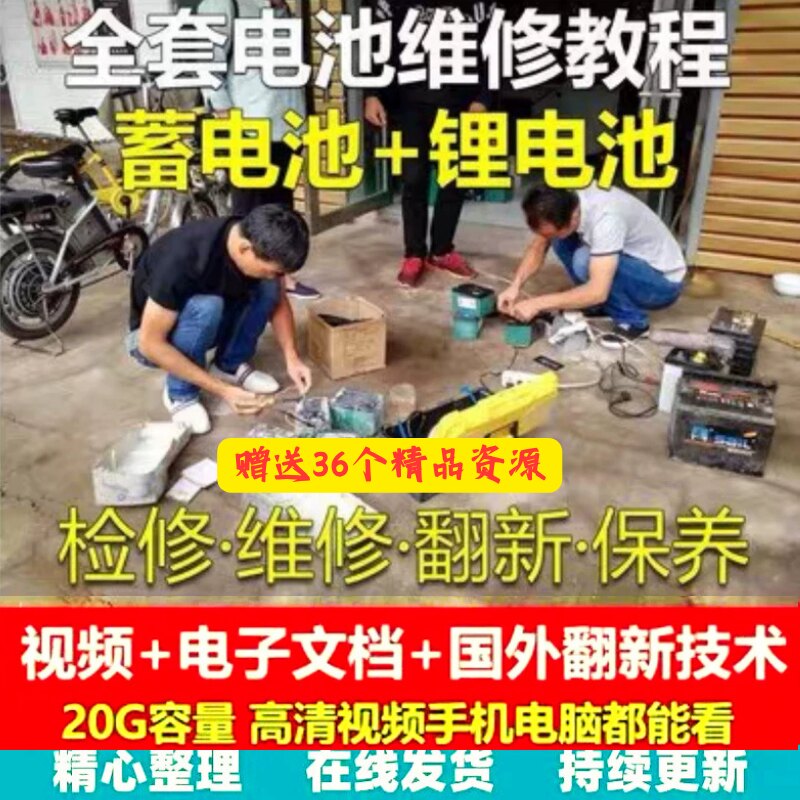 电动车锂电池蓄电池修复翻新视频教程维修复新改造加水技术自学习