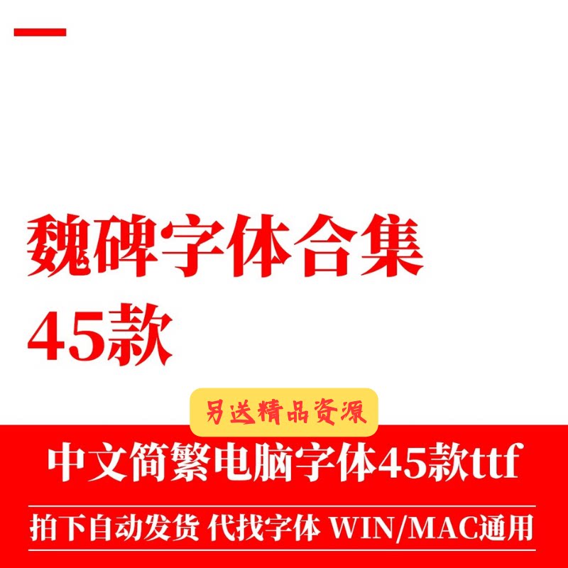 魏碑体ttf格式 Win_Mac_Procreate字体包中文简体字库AI_PS