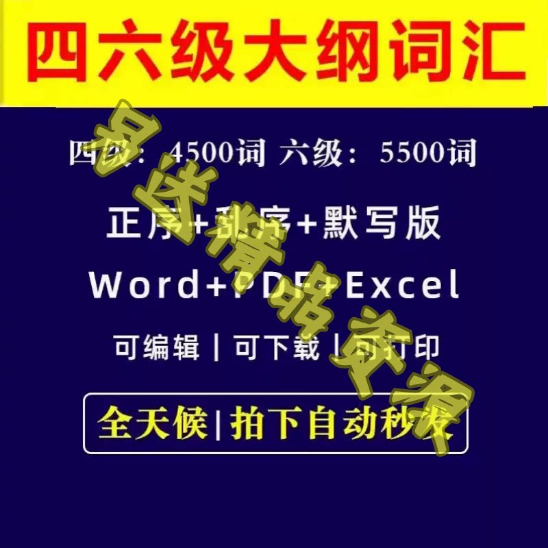 大学英语四级六级必背单词默写大纲词汇5500电子版PDFword正乱序