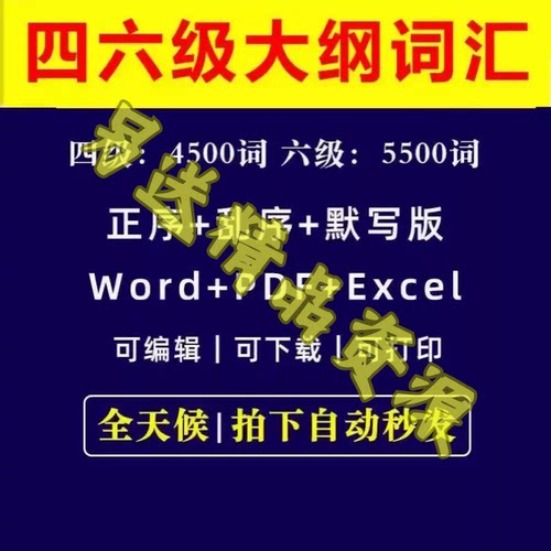 大学英语四级六级必背单词默写大纲词汇5500电子版PDFword正乱序