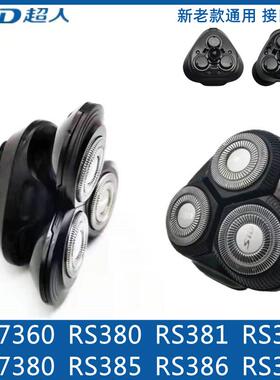 超人剃须刀RS7360 7380RS385 386 RS380 381完整头部配件刀片刀网