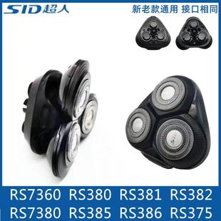 RS380 386 381完整头部配件刀片刀网 7380RS385 超人剃须刀RS7360