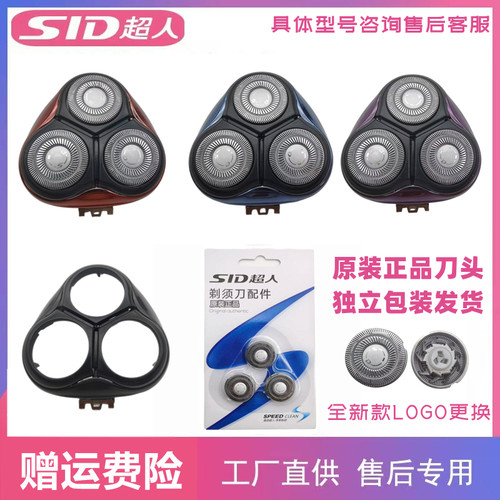 sid超人配件头盖剃须刀