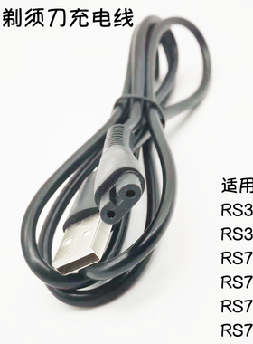 超人电动剃须刀充电线RS337 357 7350 7352RS7380 7381USB电源线