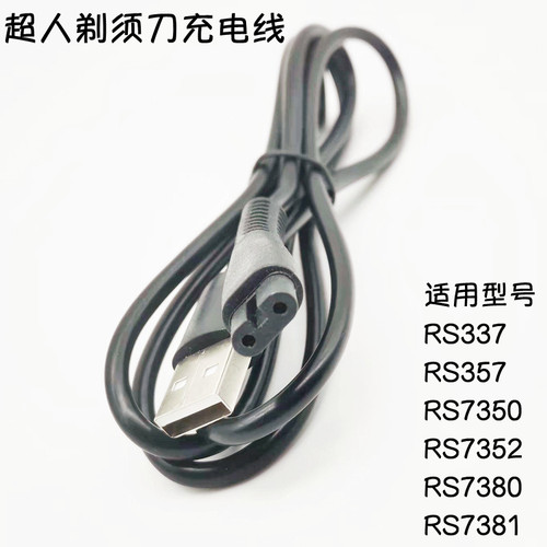 超人电动剃须刀充电线RS337 357 7350 7352RS7380 7381USB电源线