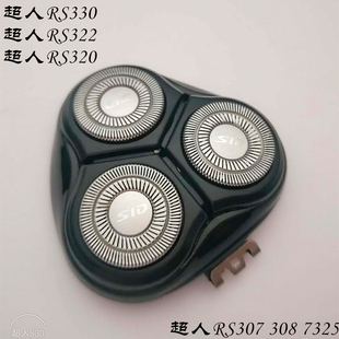 RS308 超人剃须刀RS330 RS307 322 7325配件刀头支架头盖刀片 320