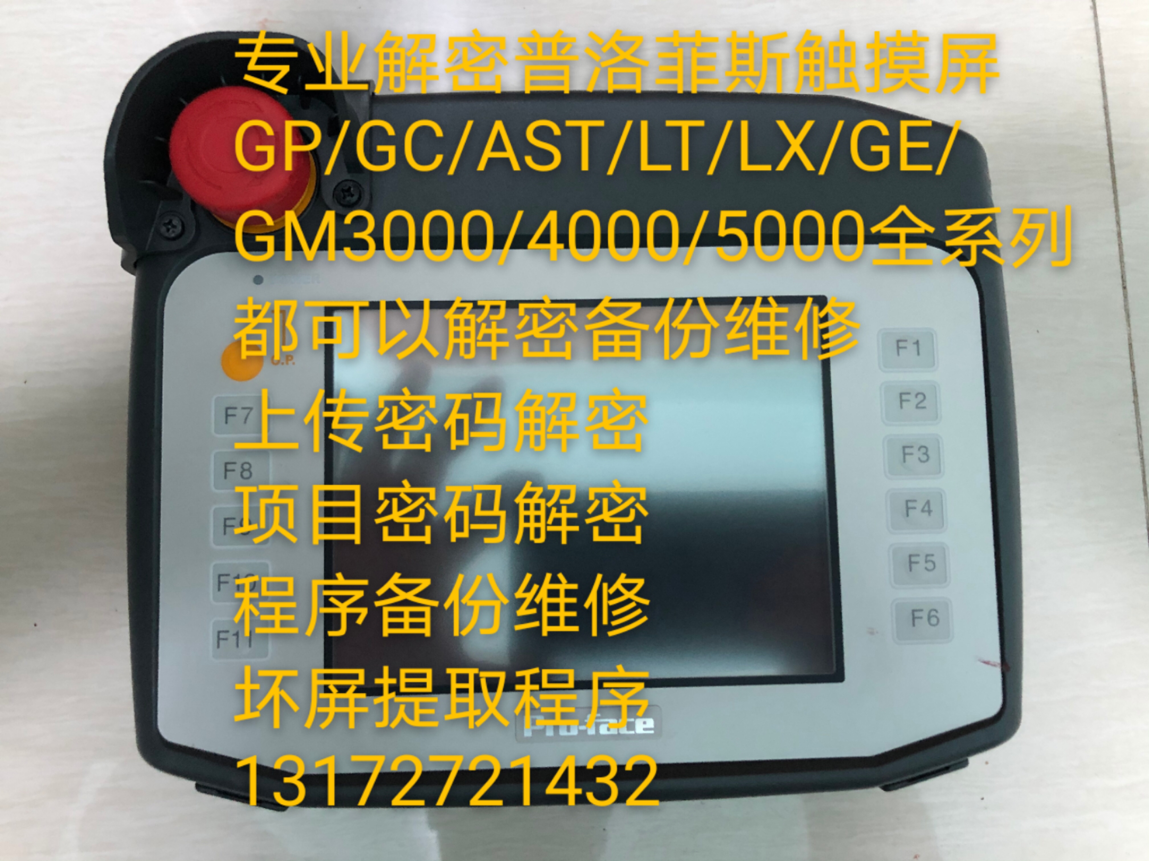 AGP4311解密普洛菲斯触摸屏proface解密备份维修恢复出厂上载解密