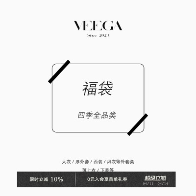 惊喜福袋不退不换VeegaChic