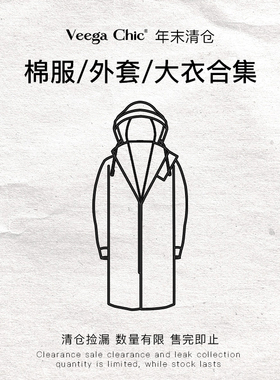 【年末清仓】Veega Chic 棉服/外套/大衣合集 清仓捡漏 no退no换
