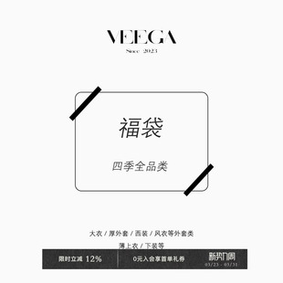 59元 惊喜福袋 99元 169元 全品类 Veega 四季 Chic