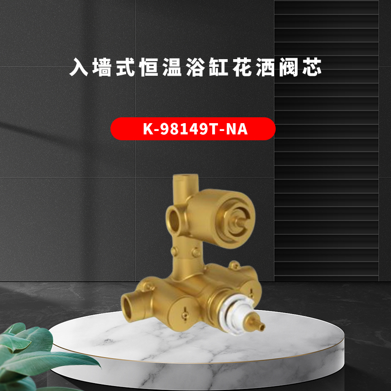 科勒暗装入墙式恒温浴缸花洒阀芯K-98149T-NA