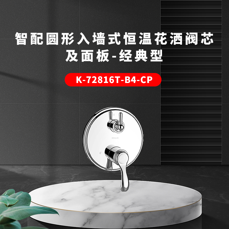 科勒智配圆形入墙式恒温花洒阀芯及面板-经典型菲尔法斯把手