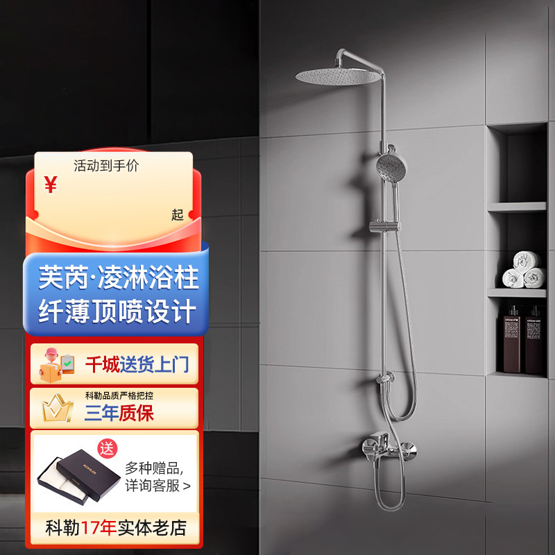 科勒芙芮凌三出水圆形超薄大顶喷淋浴柱多功能花洒硬管链接35753T