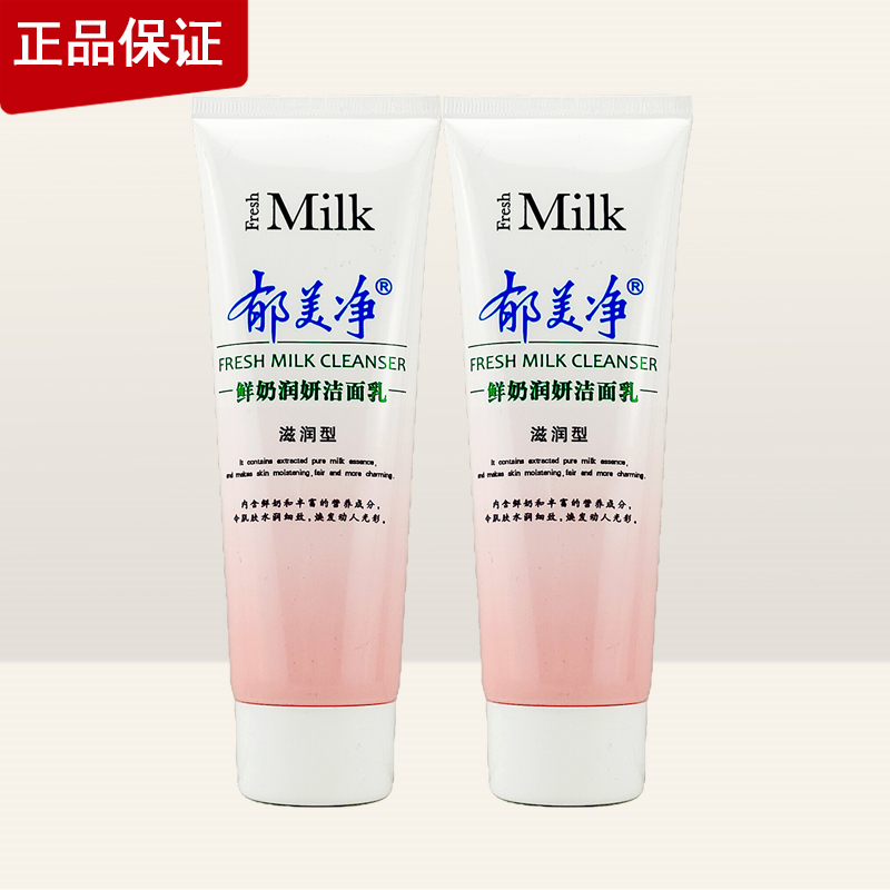 郁美净洁面乳洗面奶120滋润型