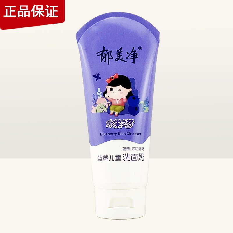 郁美净蓝莓儿童洗面奶80g 温和护肤滋润保湿清爽男女青少年洁面乳