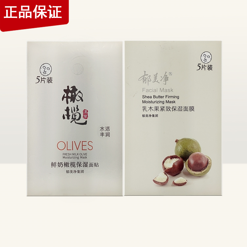 郁美净乳木果紧致保湿面膜鲜奶橄榄保湿面贴滋润温和护肤免洗贴片