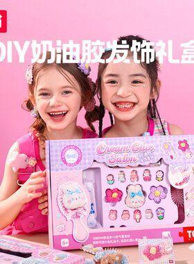 TOI图益奶油胶咕卡套装贴纸女孩儿童玩具手工制作DIY材料包自制发