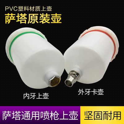 适用于德国萨塔1000 X5500油漆喷壶上壶喷枪喷壶三件套喷枪针配件