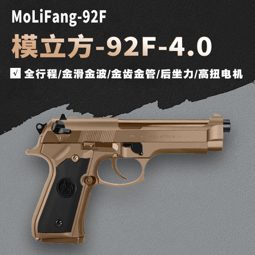 新批版模立方M92F4.0伯莱塔全行程电动手男生61礼物金模型玩具枪