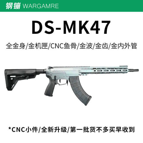 DS MK47全金属电动连发玩具枪Wargame发射器AK47阿卡短突步枪模型