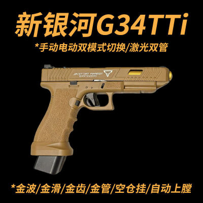 新银河G34tti格洛克g17电手ttig34金滑wargame下场发射器玩具枪