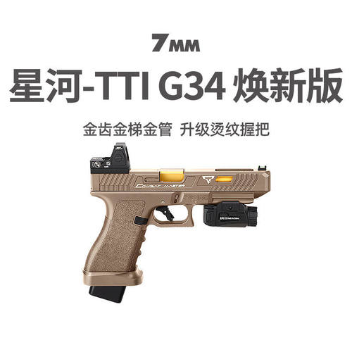 星河tti G34竞技格洛克金齿电手动连发玩具金伯模型wargame发射器