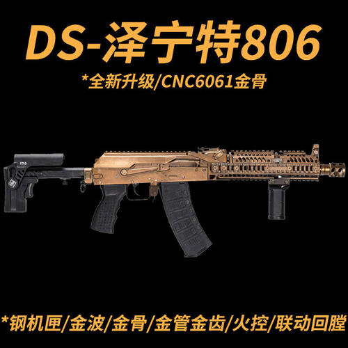 DS泽宁特806全金AK105长版金骨电动连发玩具枪wargame发射器下场