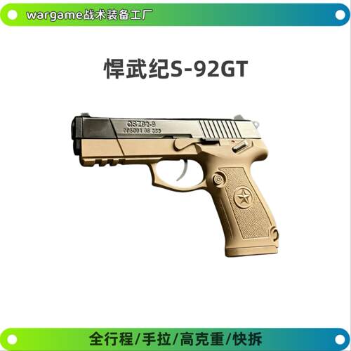 【现货】悍武纪92G快拆全行程科教模型悍武纪S-92GTwargame发射器