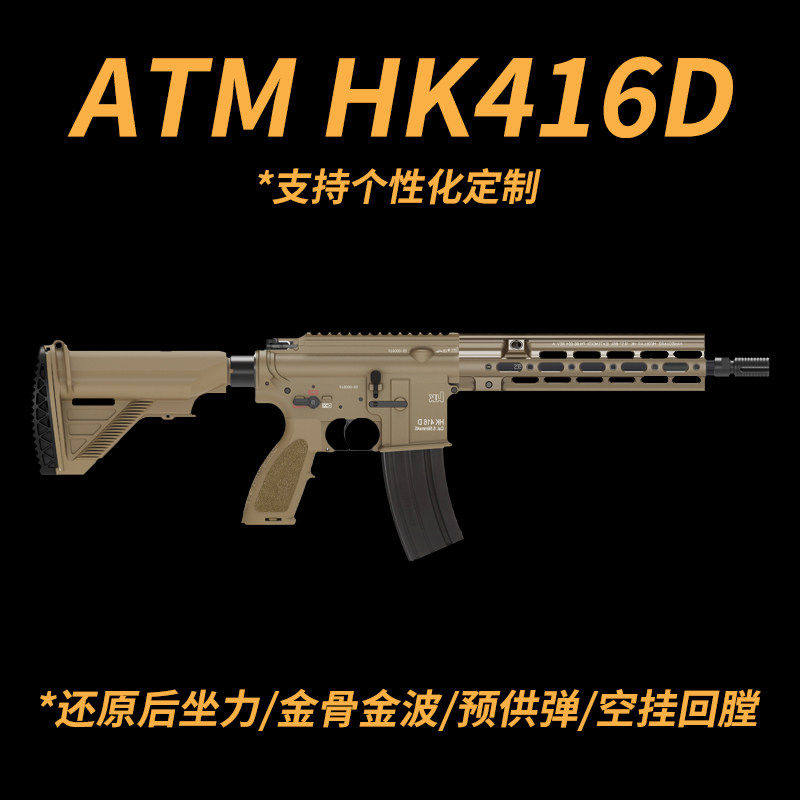 ATM HK416D后坐力空挂金波火控电动BOLT连发下场wargame发射器图片
