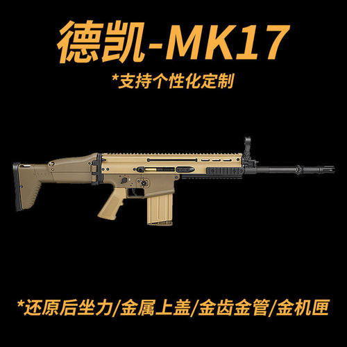 德凯SCAR MK17后坐力模块电动玩具枪联动回趟wargame发射器金齿