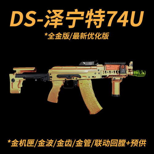 DS泽宁特74U二代全行程AK电动模型发射器短突wargame下场玩具枪