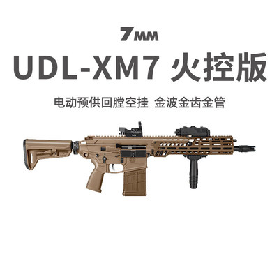 UDL XM7第四批西格绍尔冲锋玩具枪模型cs三角洲游戏wargame发射器