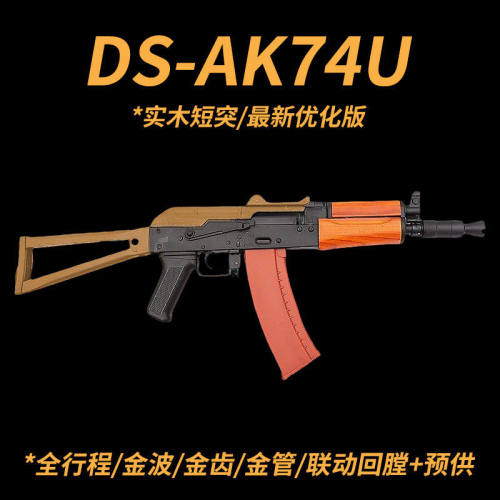 DS74U全行程实木AK电动连发回膛CS短突击步枪玩具wargame发射器