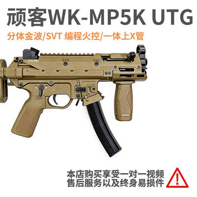 WK顽客mp5kUTG冲锋玩具枪玩客wargame发射器成人金属竞技版模型