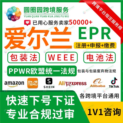 欧盟PPW法规爱尔兰EPR包装法WEEE电池法注册申报亚马逊TEMU速卖通