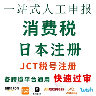 日本JCT税号亚马逊发票号申请日本JCT消费税注册申报转代理转让
