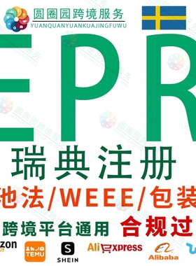 瑞典环保法注册申报瑞典EPR包装法电池法WEEE废旧电子电气回收法