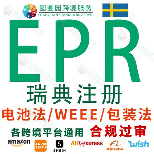 瑞典环保法注册申报瑞典EPR包装法电池法WEEE废旧电子电气回收法