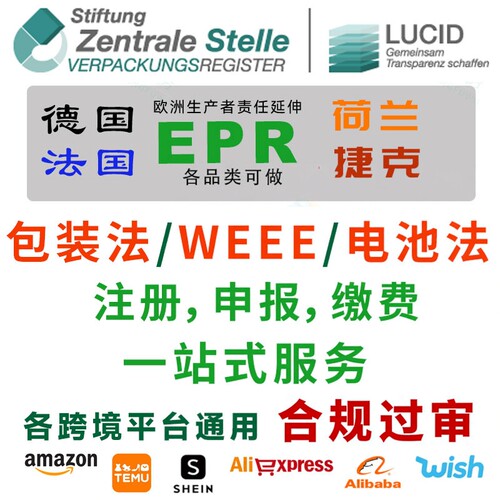 荷兰电池法EPR包装法注册申请WEEE回收申报德国法国捷克亚马逊