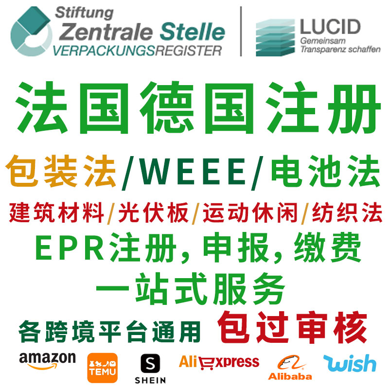 法国EPR注册包装法光伏板建筑材料运动休闲纺织法申报二元回收费