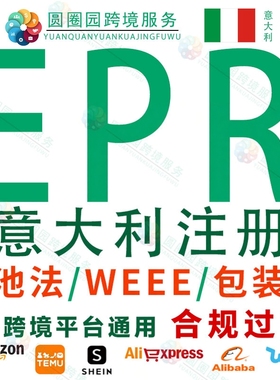 意大利包装法电池法EPR注册WEEE回收申报TEMU亚马逊速卖通资质