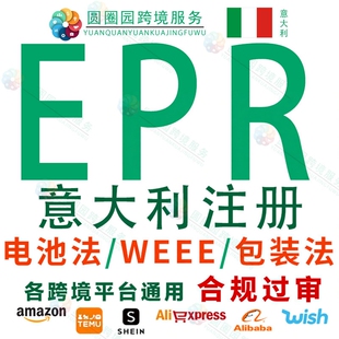 意大利包装法电池法EPR注册WEEE回收申报TEMU亚马逊速卖通资质