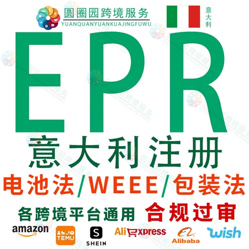 意大利EPR注册包装法WEEE电池法