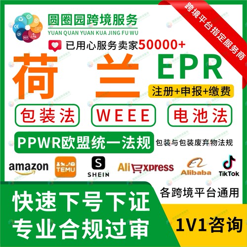 欧盟包装PPWR波兰EPR包装法注册回收WEEE申报亚马逊包装废弃物
