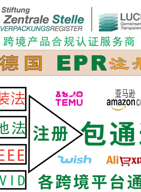 德国EPR包装法注册法国WEEE欧盟合规生产者责任延伸LUCID环保税号