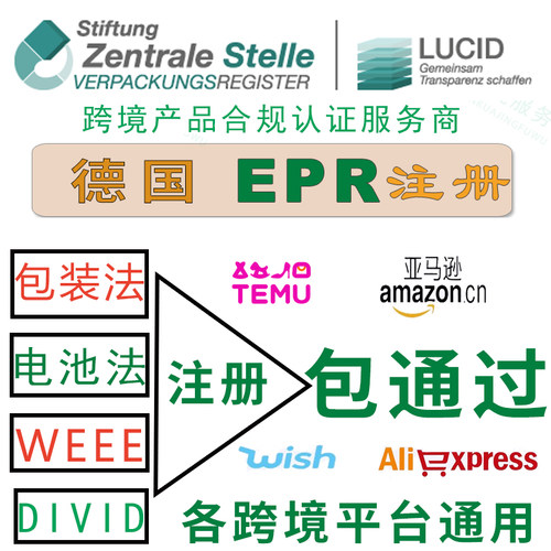 德国生产者责任授权EPR注册