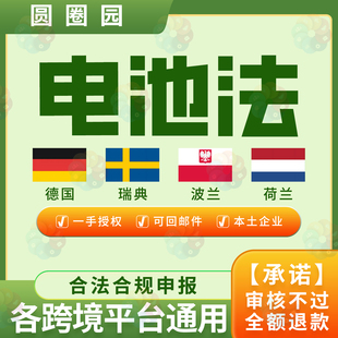 波兰电池法包装法EPR注册WEEE回收申报TEMU亚马逊德国瑞典荷兰