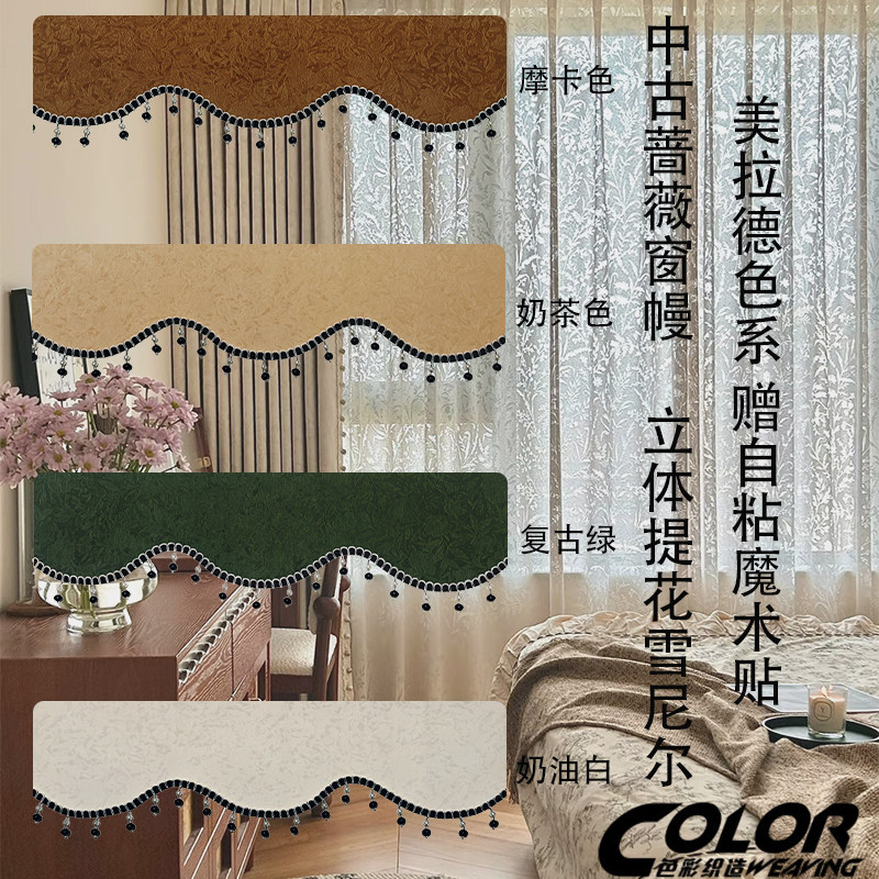 中古蔷薇弧形免打孔遮光窗幔