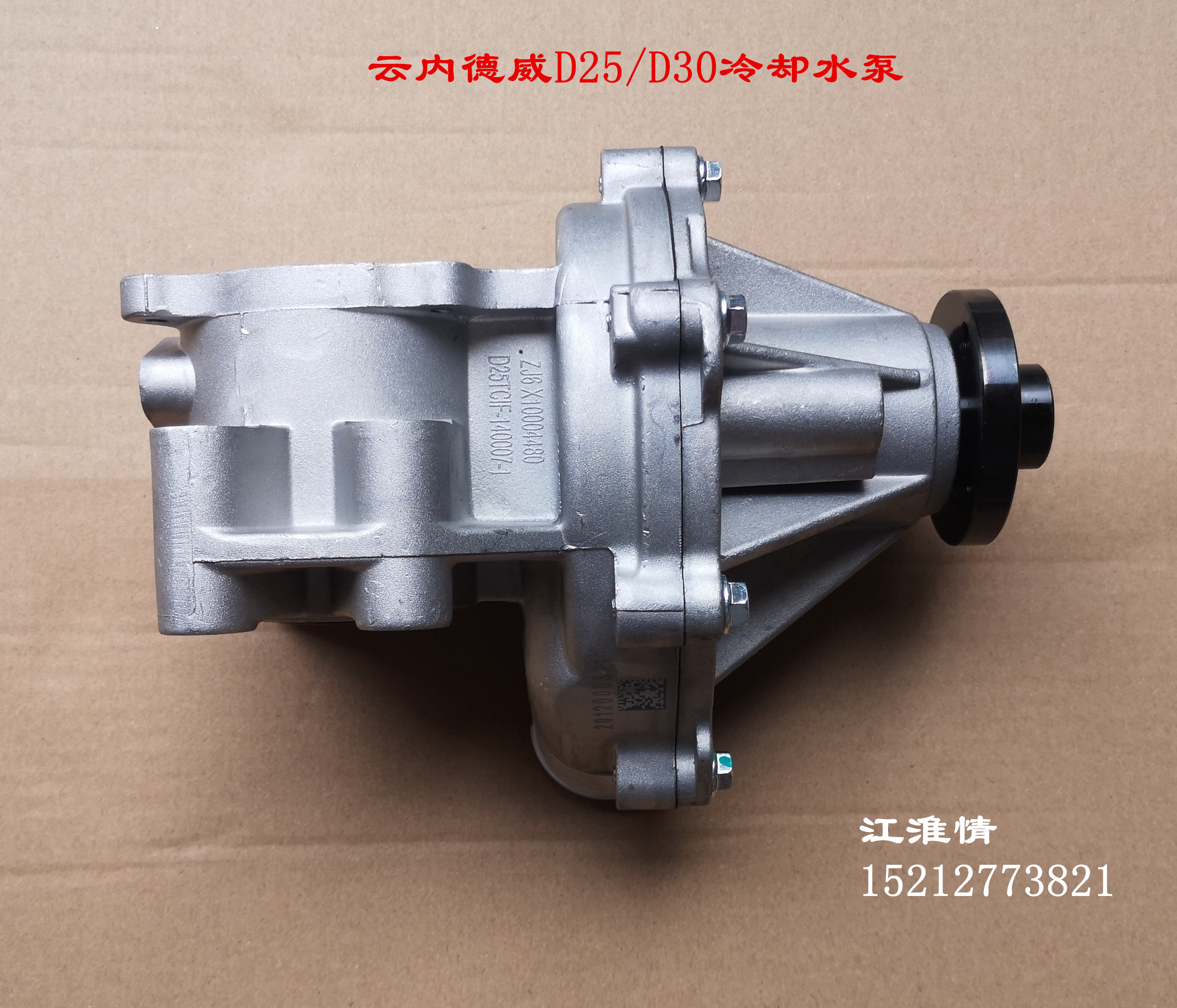 江淮骏铃云内d25d30发动机水泵